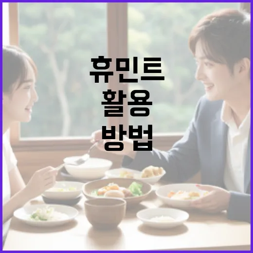 휴민트를 효과적으로 활용하는 방법 - 요약