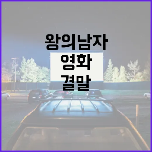 영화 '왕의 남자' 결말을 이해하는 방법 - 요약
