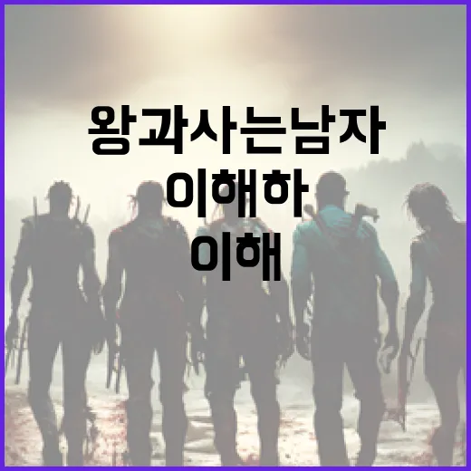 왕과 사는 남자를 이해하는 방법 - 요약