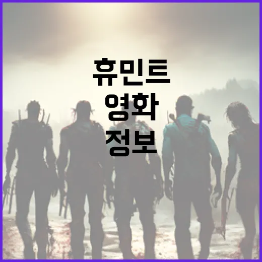 영화 휴민트 정보를 이해하고 활용하는 방법 - 요약