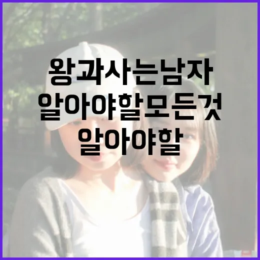 왕과 사는 남자에 대해 알아야 할 모든 것 - 요약