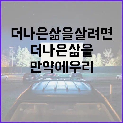 만약에 우리, 더 나은 삶을 살려면 이렇게 - 요약