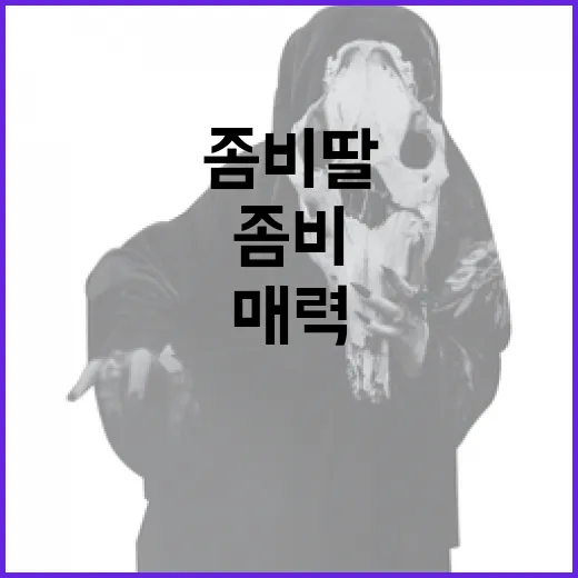 좀비딸을 이해하는 방법: 좀비딸의 매력과 특징 - 요약