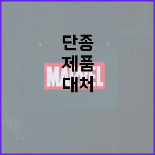 단종된 제품을 대처하는 방법 - 요약