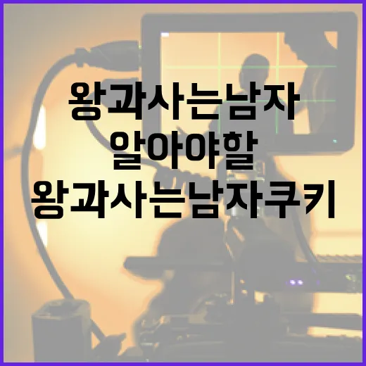 왕과 사는 남자 쿠키에 대해 알아야 할 모든 것 - 요약