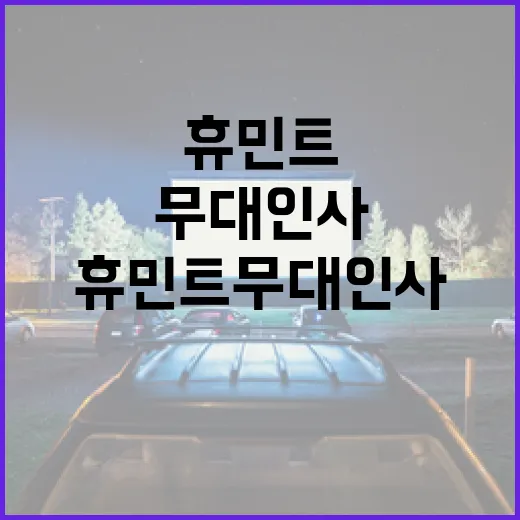 휴민트 무대인사를 즐기는 방법 - 요약