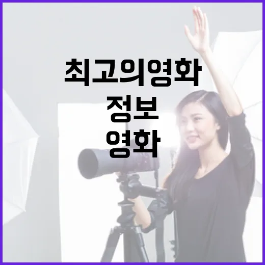 최고의 영화 정보를 얻는 방법 - 요약