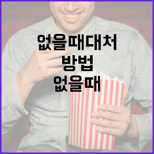 어쩔 수 없을 때 대처하는 방법 - 요약