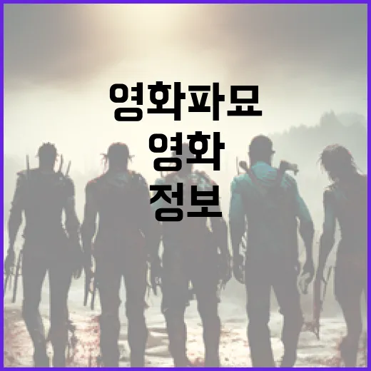 영화 파묘 정보를 효과적으로 얻는 방법 - 요약