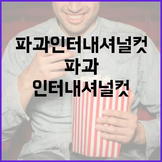 파과 인터내셔널 컷을 이해하고 활용하는 방법 - 요약