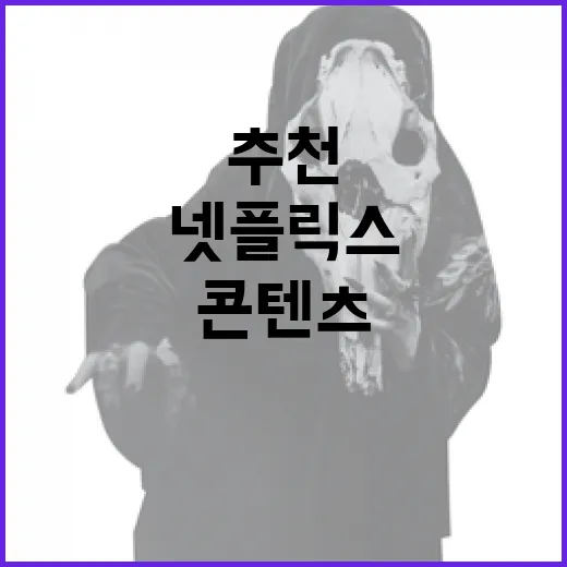 넷플릭스 추천 콘텐츠 찾는 방법 - 요약