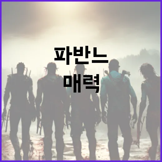 파반느의 뜻과 그 매력을 이해하는 방법 - 요약