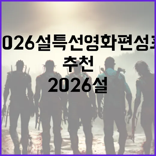 2026 설 특선영화 편성표를 추천하는 방법 - 요약