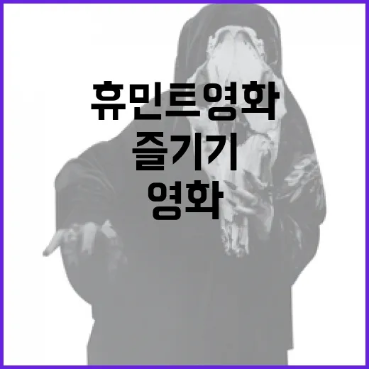 휴민트 영화를 더욱 즐기기 위한 방법 - 요약
