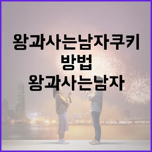 왕과 사는 남자 쿠키를 즐기는 방법 - 요약