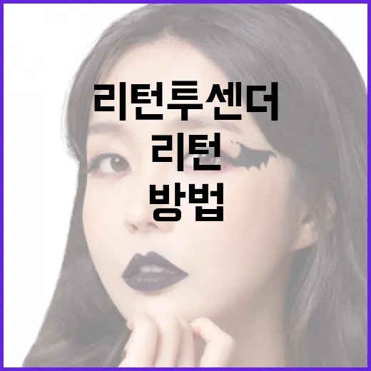 리턴투센더를 효과적으로 처리하는 방법 - 요약