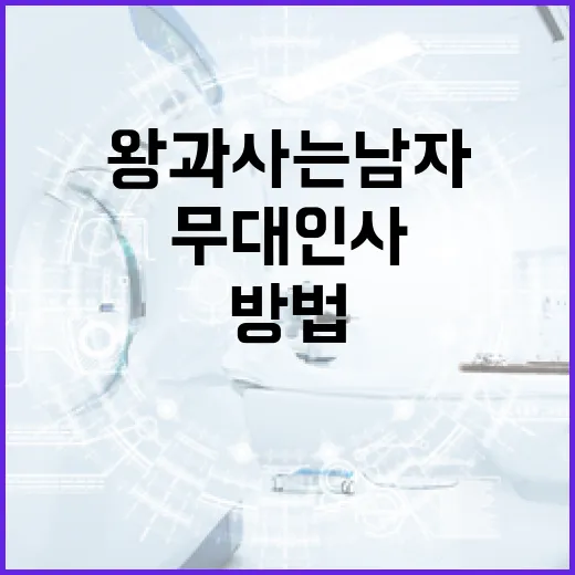 왕과 사는 남자 무대인사에서 즐기는 방법 - 요약