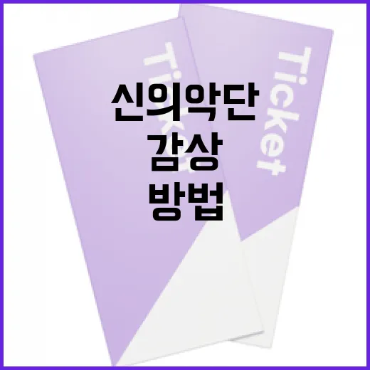 신의악단을 잘 이해하고 감상하는 방법 - 요약