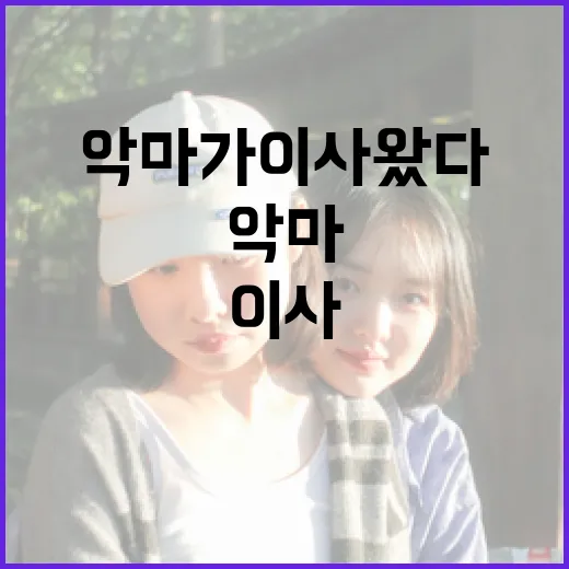 악마가 이사왔다: 집에서 악마를 쫓아내는 방법 - 요약