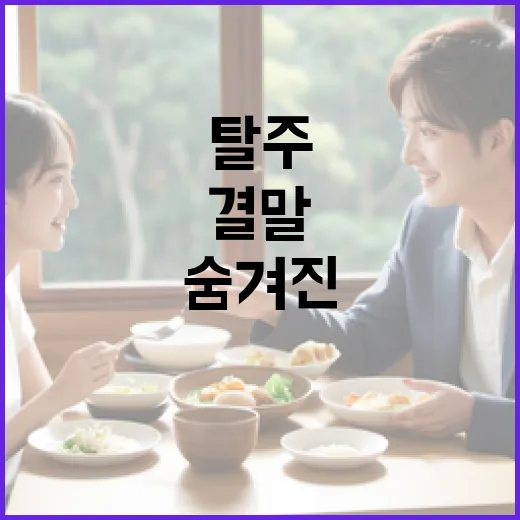 탈주 결말을 이해하는 방법: 작품 속 숨겨진 메시지 - 요약