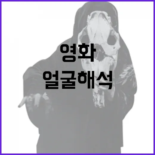 영화 속 얼굴 해석하는 방법 - 요약