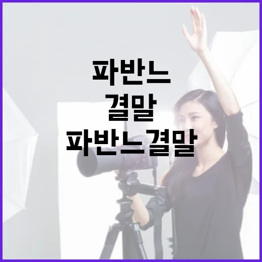 파반느 결말을 이해하는 방법 - 요약