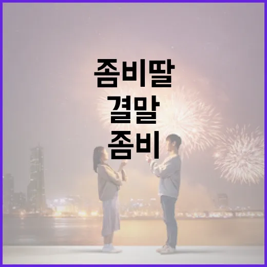 좀비딸 결말을 이해하는 방법 - 요약