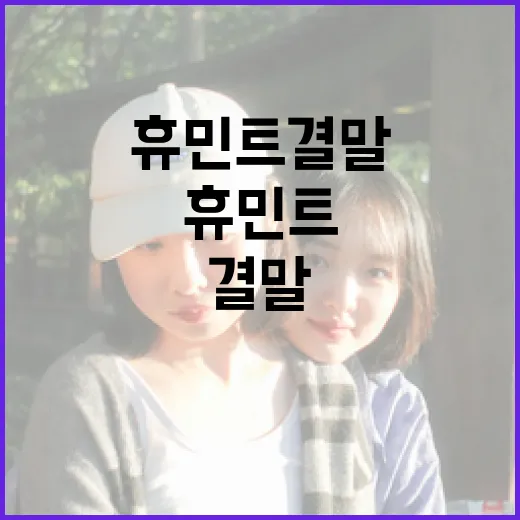 휴민트 결말 이해하는 방법 - 요약