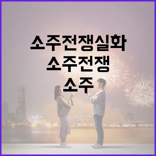 소주전쟁 실화: 한국 주류 시장의 흥미로운 이야기 - 요약