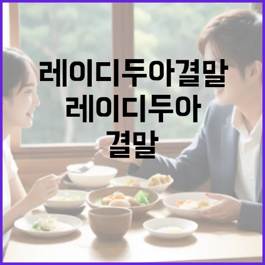레이디두아 결말 이해하는 방법 - 요약