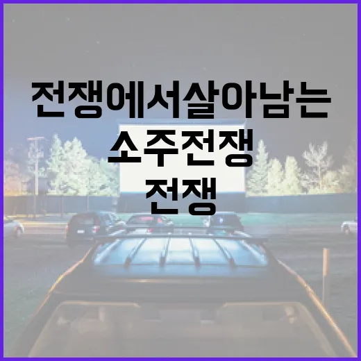 소주전쟁에서 살아남는 방법: 소주 선택부터 즐기기까지 - 요약