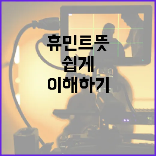 휴민트 뜻과 활용 방법: 쉽게 이해하기 - 요약