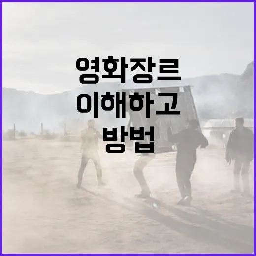 영화 장르를 이해하고 선택하는 방법 - 요약