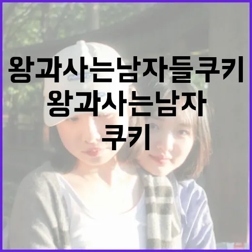 왕과 사는 남자들 쿠키로 맛있는 여정을 시작하는 방법 - 요약