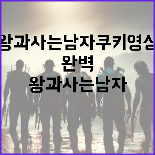 왕과 사는 남자 쿠키영상 완벽 이해하기 - 요약