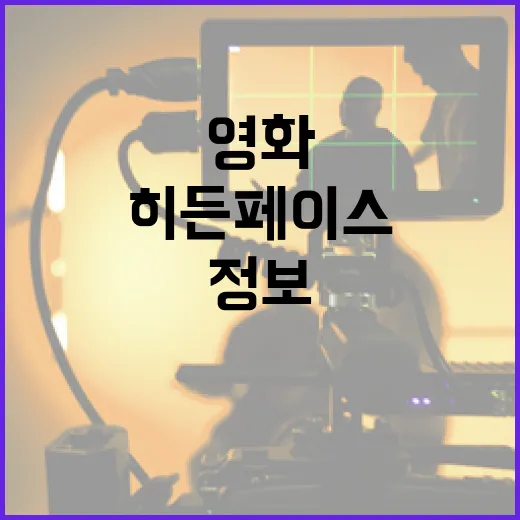 히든페이스 영화 정보를 알아보려면 이렇게 하세요 - 요약