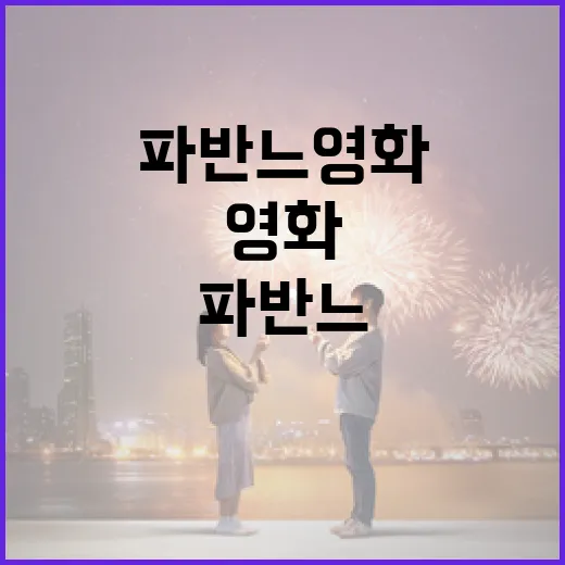 파반느 영화를 즐기는 방법 - 요약
