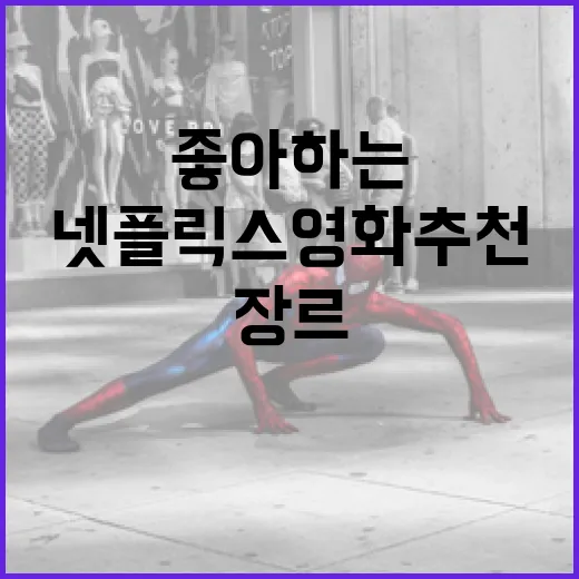 좋아하는 장르에 맞는 넷플릭스 영화 추천하는 방법 - 요약