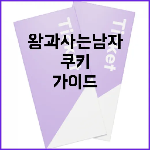 왕과 사는 남자들 쿠키 만들기 가이드 - 요약