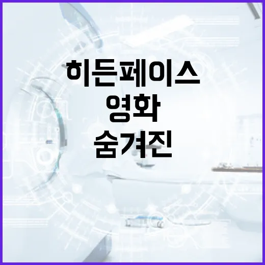 영화 히든페이스의 …