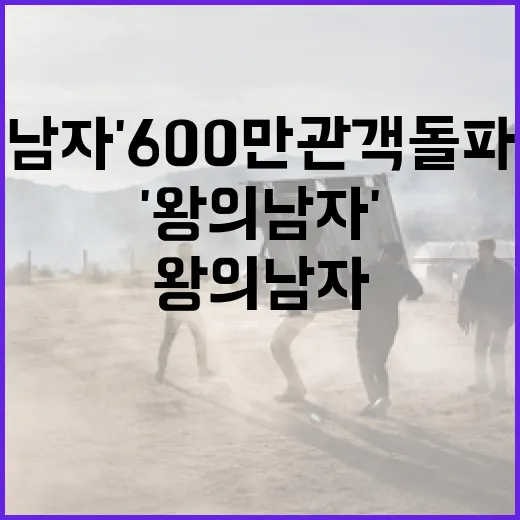 영화 '왕의 남자' 600만 관객 돌파 이야기 - 요약