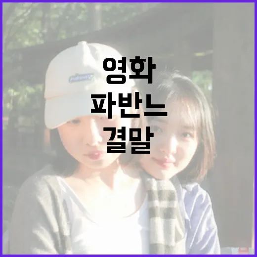 영화 '파반느' 결말 이해하는 방법 - 요약