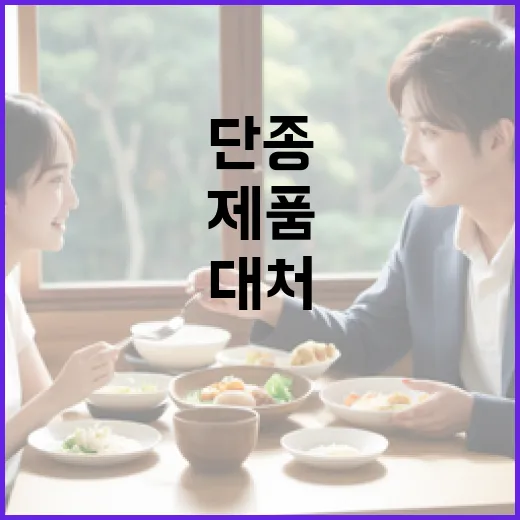 단종된 제품을 효율적으로 대처하는 방법 - 요약