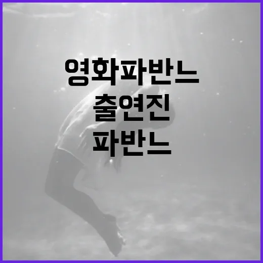 영화 파반느 출연진을 알아보는 방법 - 요약