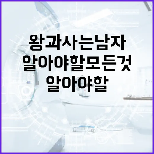 왕과 사는 남자에 대해 알아야 할 모든 것 - 요약