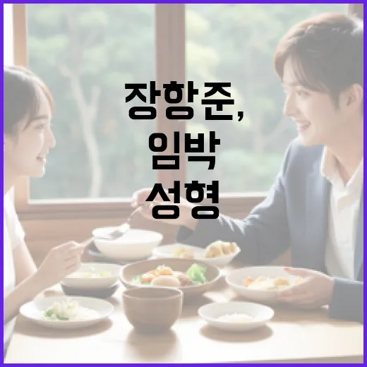 장항준, 성형·개명 임박 상황에서 준비할 것들 - 요약