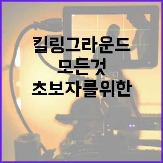 킬링 그라운드에 대해 알아야 할 모든 것: 초보자를 위한 가이드 - 요약