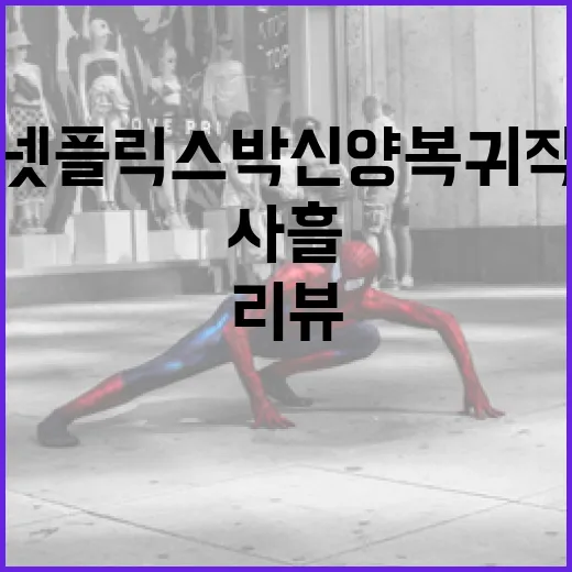 넷플릭스 박신양 복귀작 '사흘' 리뷰하는 방법 - 요약