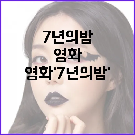 영화 '7년의 밤'을 제대로 이해하는 방법 - 요약