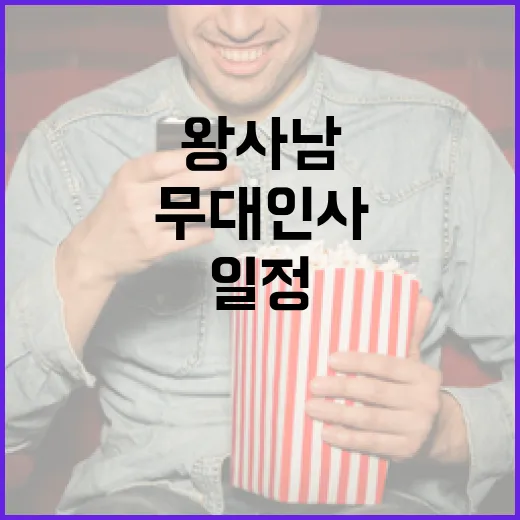 왕사남 무대인사 일정 확인하는 방법 - 요약